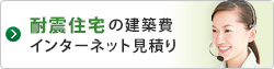 耐震住宅の建築費インターネット見積り