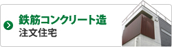 鉄筋コンクリート造　注文住宅