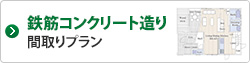 鉄筋コンクリート造り間取りプラン