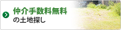 仲介手数料無料の土地探し
