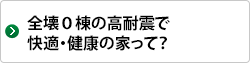 全壊0棟の高耐震で快適・健康の家って？