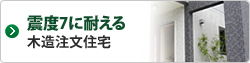 震度7に耐える木造注文住宅