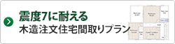 震度7に耐える木造注文住宅間取りプラン