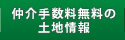 仲介手数料無料の土地情報