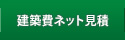 建築費ネット見積