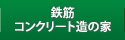 鉄筋コンクリート造の家