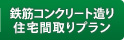 鉄筋コンクリート造り住宅間取りプラン