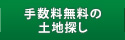 手数料無料の土地探し