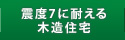 震度7に耐える木造住宅