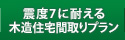 震度7に耐える木造住宅間取りプラン