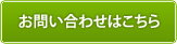 お問い合わせはこちら