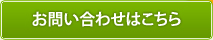 お問い合わせはこちら