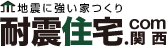 地震に強い家つくり｜耐震住宅.com 関西