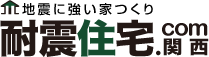 地震に強い家つくり｜耐震住宅.com 関西