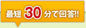 最短30分で回答