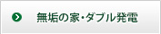 無垢の家・ダブル発電