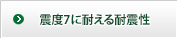 震度7に耐える耐震性