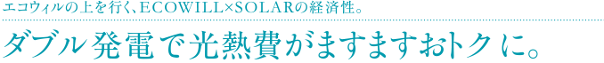 ダブル発電で光熱費がますますお得に