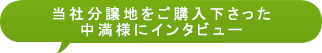 当社分譲地をご購入下さった中満様にインタビュー