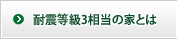 耐震等級3相当の家とは