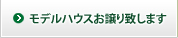 モデルハウスお譲り致します