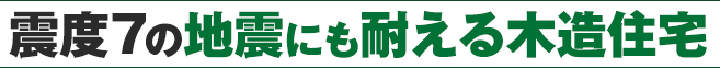 震度７の地震にも耐える木造住宅