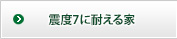 震度7に耐える家