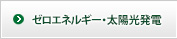 ゼロエネルギー・太陽光発電