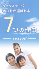 グランステージ春日町が選ばれる7つの理由