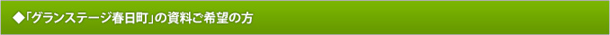 「グランステージ春日町」の資料ご希望の方