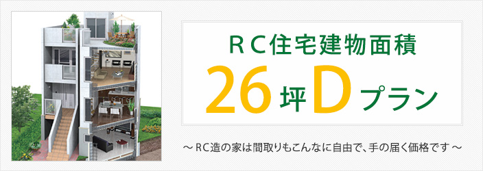 ＲＣ住宅建物面積26坪Dプラン