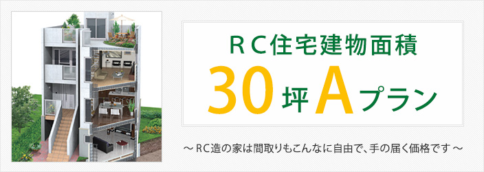 ＲＣ住宅建物面積30坪Aプラン