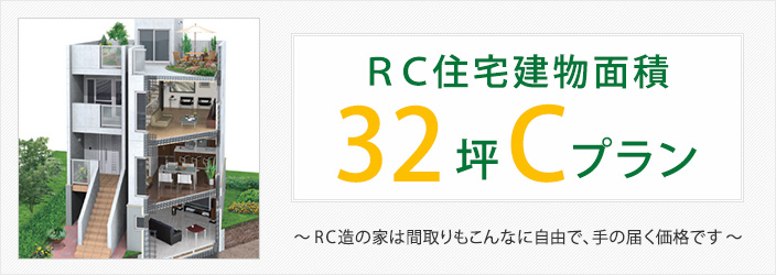 ＲＣ住宅建物面積32坪Cプラン