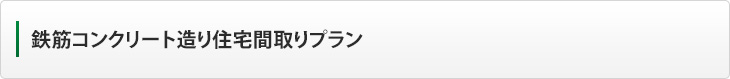 鉄筋コンクリート造り住宅間取りプラン