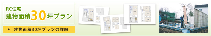 RC住宅建物面積30坪プラン