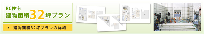 RC住宅建物面積32坪プラン