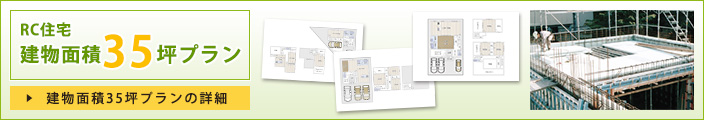 RC住宅建物面積35坪プラン