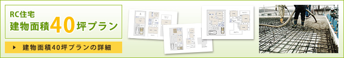 RC住宅建物面積40坪プラン