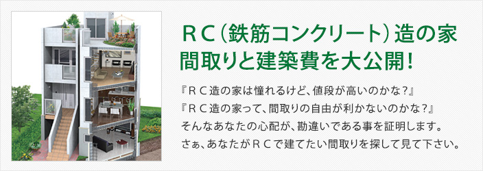 ＲＣ（鉄筋コンクリート）造の家間取りと建築費を大公開！