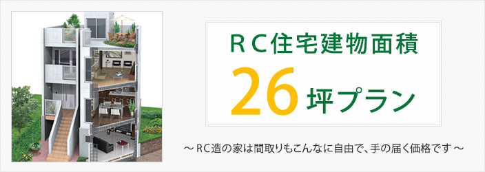 ＲＣ住宅建物面積26坪プラン