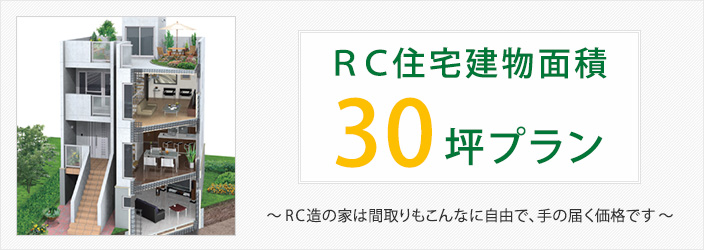 ＲＣ住宅建物面積30坪プラン