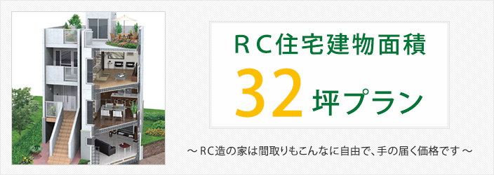 ＲＣ住宅建物面積32坪プラン