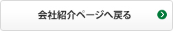 会社紹介ページへ戻る