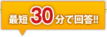 最短30分で回答!!