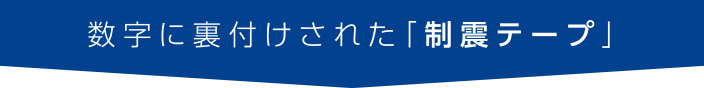 数字に裏付けされた「制震テープ」