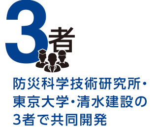 3者　防災科学技術研究所・東京大学・清水建設の3者で共同開発