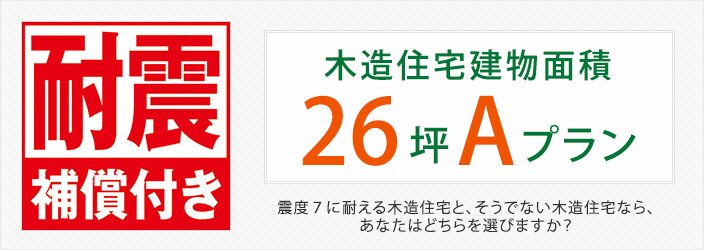 木造住宅建物面積26坪Aプラン