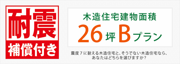 木造住宅建物面積26坪Bプラン