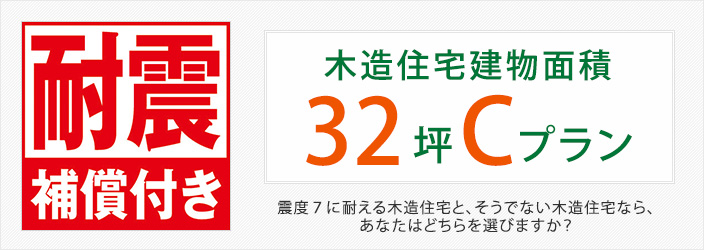 木造住宅建物面積32坪Cプラン