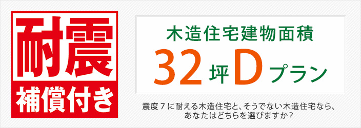 木造住宅建物面積32坪Dプラン